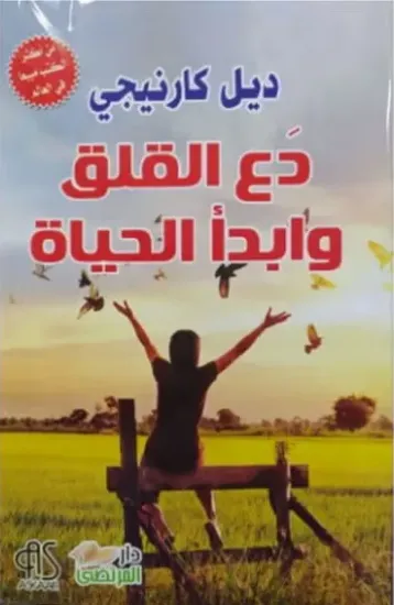 صورة دع القلق وابدأ الحياة